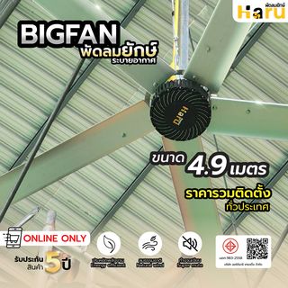 พัดลมอุตสาหกรรม Haru Bigfan  ขนาด 4.9 เมตร พร้อมติดตั้ง