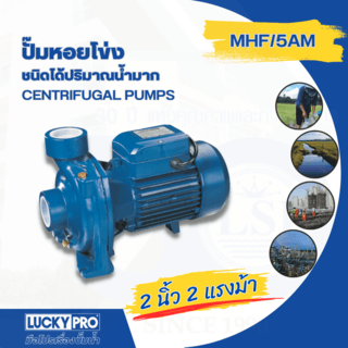 LUCKY PRO ปั๊มหอยโข่ง 2Hp 2