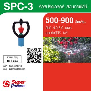Super Products SPC-3 หัวสปริงเกลอร์ชนิดสวมท่อ PVC 1/2นิ้ว 500-900ลิตร/ชม. (แพ็ค10)