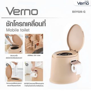Verno ชักโครกเคลื่อนที่ รุ่น BXY026-G ขนาด 42x50x41 ซม. สีน้ำตาล