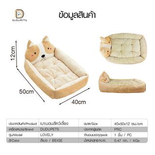 DUDUPETS เบาะนอนสัตว์เลี้ยง รุ่น LOVELY-M ขนาด40x50x12ซม. สีเบจ