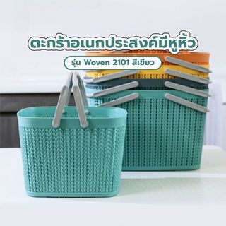 GOME ตะกร้าอเนกประสงค์มีหูหิ้ว รุ่น Woven 2101 ขนาด 23×32.5×21ซม. สีเขียว
