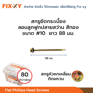 FIX-XY สกรูยึดกระเบื้องลอนลูกฟูกปลายสว่าน ขนาด #10 ยาว 3.5นิ้ว (88มม.) บรรจุ 80ตัว/กล่อง สีทอง