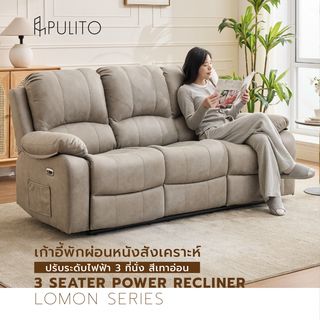  PULITO เก้าอี้พักผ่อนหนังสังเคราะห์ปรับระดับไฟฟ้า 3 ที่นั่ง รุ่น Lomon ขนาด 201x95-160x98.5-80 ซม. สีเทาอ่อน