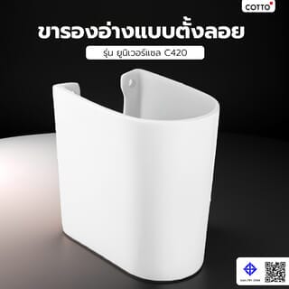 Cotto ขารองอ่างแบบตั้งลอย รุ่น ยูนิเวอร์แซล C420