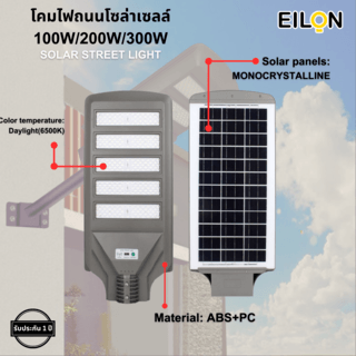 EILON โคมไฟถนนโซล่าเซลล์ 300W รุ่น ETLD-LW5T-300DL แสงเดย์ไลท์ พร้อมรีโมทคอลโทรล