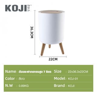 KOJI ถังขยะฝากดทรงสูง Minimal 7 ลิตร รุ่น KOJ-01 ขนาด 22x36.3x22 ซม. สีขาว