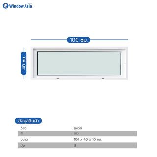 WINDOW ASIA (10 MAX) UPVC บานช่องแสง 100X40 ซม. สีขาว