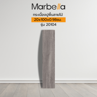 Marbella กระเบื้องปูพื้นลายไม้ 20x100x0.98cm. รุ่น 20104 (1.2ตร.ม./กล่อง) (6แผ่น) A.