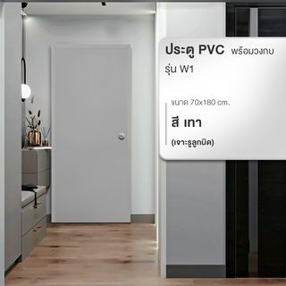 WELLINGTAN ประตูพีวีซีพร้อมวงกบบานทึบ รุ่น W1 70x180 ซม. สีเทา (เจาะลูกบิด)