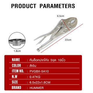 HUMMER คีมล็อคปากโค้ง 5จุด 10นิ้ว รุ่น PVGBX-5A10