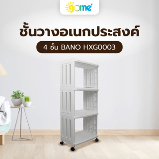 GOME ชั้นวางอเนกประสงค์ 4ชั้น BANO HXG0003 ขนาด 40x24.5x92 ซม. สีขาว