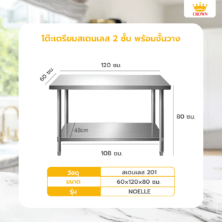 CROWN โต๊ะเตรียมสเตนเลส 2 ชั้น พร้อมชั้นวาง 120x60x80 ซม. NOELLE (1/2)