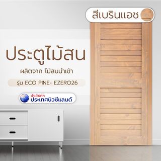 D2D ประตูไม้สนนิวซีแลนด์ บานทึบเซาะร่องสีเบรินแอช  Eco Ezero26 80x200ซม.