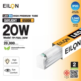 EILON ชุดราง LED T8 20W รุ่น TP-FSDL-20W High-Premium แสงเดย์ไลท์