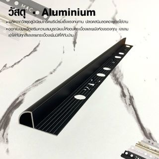 MAC คิ้วกระเบื้องอลูมิเนียม แบบโค้ง ขนาด 8 มม. ยาว 2 เมตร รุ่นDS-04-MB สีดำด้าน 