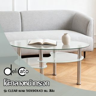(1/2)DELICATO โต๊ะกลางหน้ากระจก รุ่น Clear  ขนาด50x90x43 ซม. สีเงิน