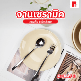 ADAMAS จานเซรามิคทรงตื้น 8 นิ้ว OLAF-B