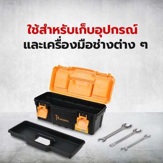 HUMMER กล่องเครื่องมือพลาสติก-ABS Latches 13” รุ่น 320103