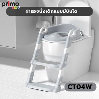 Primo Kids ฝารองนั่งเด็กแบบมีบันได รุ่น CT04W สีเทา-ขาว 