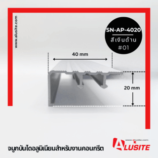 Alusite จมูกบันไดอลูมิเนียม หน้ากว้าง 40 มม. ยาว 2 เมตร รุ่น SN-AP-4020 สีเงินด้าน
