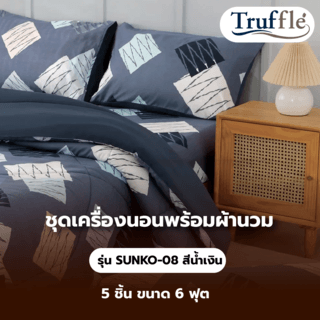 TRUFFLE ชุดเครื่องนอนพร้อมผ้านวม 5 ชิ้น ขนาด 6 ฟุต รุ่น SUNKO-08 สีน้ำเงิน