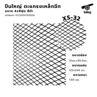 ปืนใหญ่ ตะแกรงเหล็กฉีก XS-32 ขนาด 4x8ฟุต สีดำ