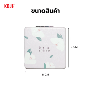 KOJI กระจกพกพาทรงสี่เหลี่ยมลายดอกไม้ รุ่น N11-006 ขนาด 8x8x8ซม.คละแบบ