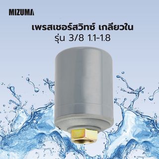 MIZUMA เพรสเชอร์สวิทซ์ เกลียวใน 3/8 1.6-2.4