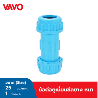VAVO ข้อต่อยูเนี่ยนซีลยาง หนา 1 นิ้ว(25)  สีฟ้า