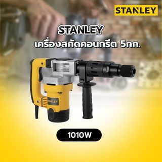 STANLEY เครื่องสกัดคอนกรีต 5กก. 1010W รุ่น STHM5KH-B1