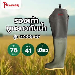HUMMER รองเท้าบูทยาวกันน้ำสีเขียว สูง 76CM เบอร์ 41 รุ่น ZD009-07