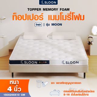 SLOON ท็อปเปอร์ เมมโมรี่โฟม รุ่น Moon ความหนา 4 นิ้ว ขนาด 150x200x10 ซม. (5ฟุต) สีขาว