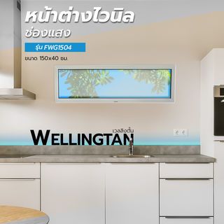 WELLINGTAN หน้าต่างไวนิล ช่องแสง FWG1504 150x40ซม. สีขาว