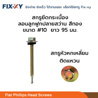 FIX-XY สกรูยึดกระเบื้องลอนลูกฟูกปลายสว่าน ขนาด #10 ยาว 3.8นิ้ว (95มม.) บรรจุ 80ตัว/กล่อง สีทอง
