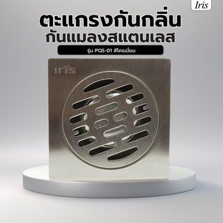 Iris ตะแกรงกันกลิ่น-กันแมลงสแตนเลส รุ่น PQS-01