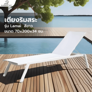 SUMMER SETเตียงริมสระ  Lamai ขนาด 70x200x34 ซม. สีขาว