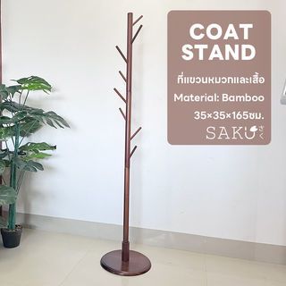 SAKU ที่แขวนหมวกและเสื้อ รุ่น JMS003-BN ขนาด 35×35×165ซม. สีน้ำตาล