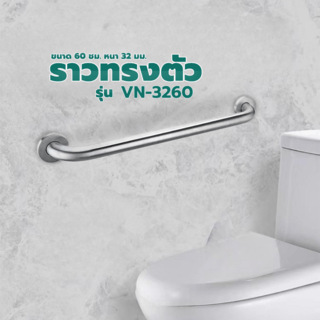 Verno ราวทรงตัวสแตนเลส 304 ขนาด 32 มม. ยาว 60 ซม. รุ่น VN-3260 สีแฮร์ไลน์