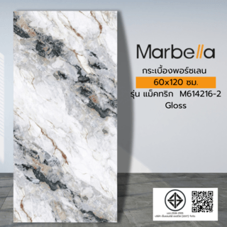 Marbella 60x120 ซม. กระเบื้องพอร์ซเลน รุ่น แม็คทริก  M614216-2  (2P/1.44 ตร.ม.) Gloss  Random