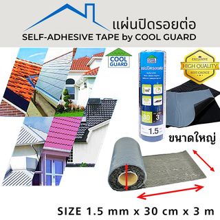 COOL GUARD แผ่นปิดรอยต่อ หนา 1.5มม. ขนาด30ซม.x3ม.