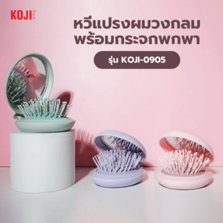 KOJI หวีแปรงผมวงกลมพร้อมกระจกพกพา รุ่น KOJI-0905 ขนาด 16x7.5x1.5ซม.คละสี