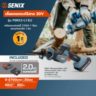 SENIX เลื่อยคอตรงไร้สาย 20V รุ่น PSRX2-L1-EU พร้อมแบตเตอรี่ 2.0Ah 1ก้อน และแท่นชาร์ต1อัน