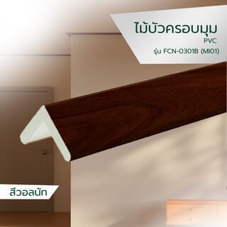GREAT WOOD ไม้บัวครอบมุม PVC  FCN-0301B (MI01) 30x30x9x2700มม. สีวอลนัท
