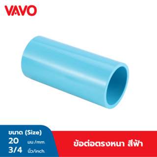 VAVO ข้อต่อตรง หนา 3/4 (20) สีฟ้า