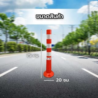 PRO-TX เสาจราจร รุ่น WP-02 สีส้ม แถบสะท้อนแสงสีขาว ขนาด 20x20x75 ซม.