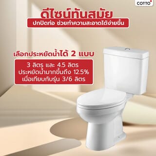 Cotto สุขภัณฑ์สองชิ้น  รุ่น C13430 ขนาด