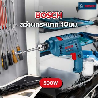 BOSCH สว่านกระแทก 10มม. 500W รุ่น GSB10RE
