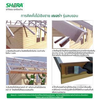 เฌอร่า ไม้เชิงชาย รุ่นลบขอบ ผิวเรียบ 1.6x20x400ซม. สีสักน้ำผึ้ง