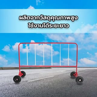 แผงกั้นจราจร แบบมีล้อ ขนาด 1.5 เมตร